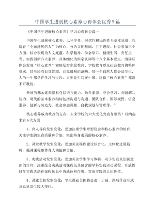 中国学生发展核心素养心得体会优秀9篇