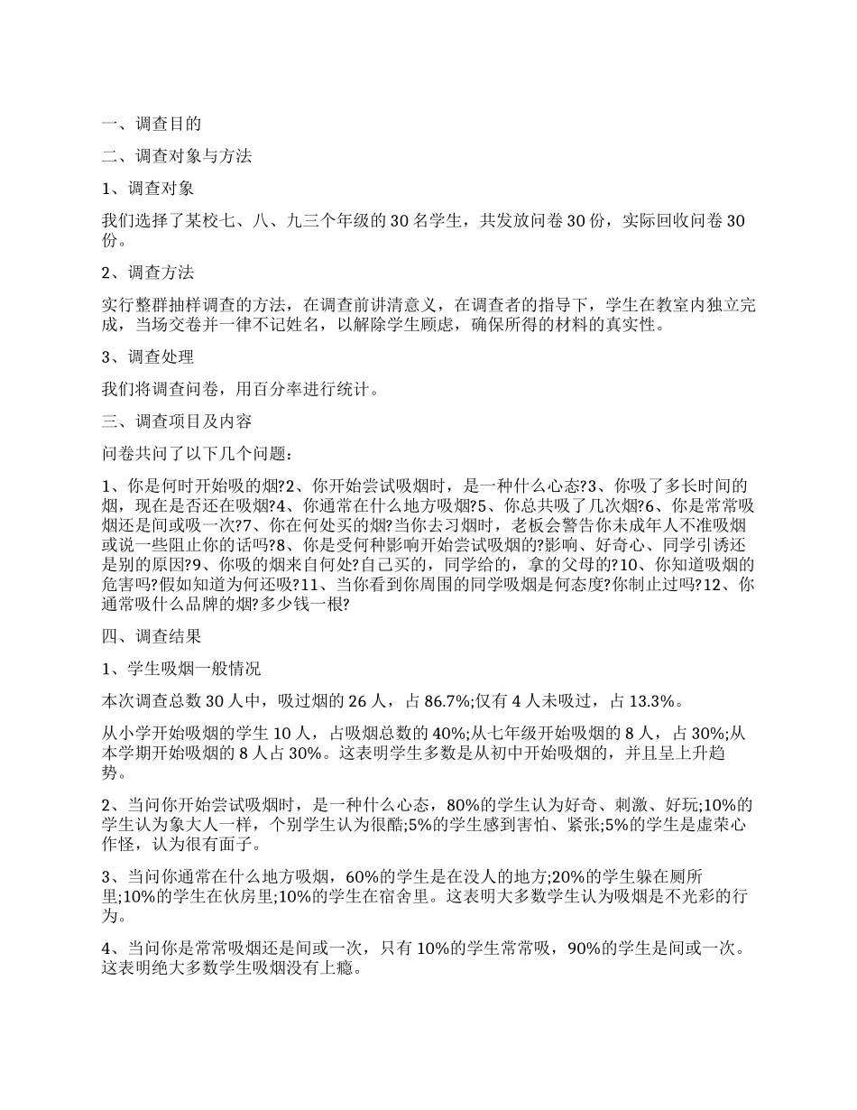 中国学生吸烟调查报告_第1页
