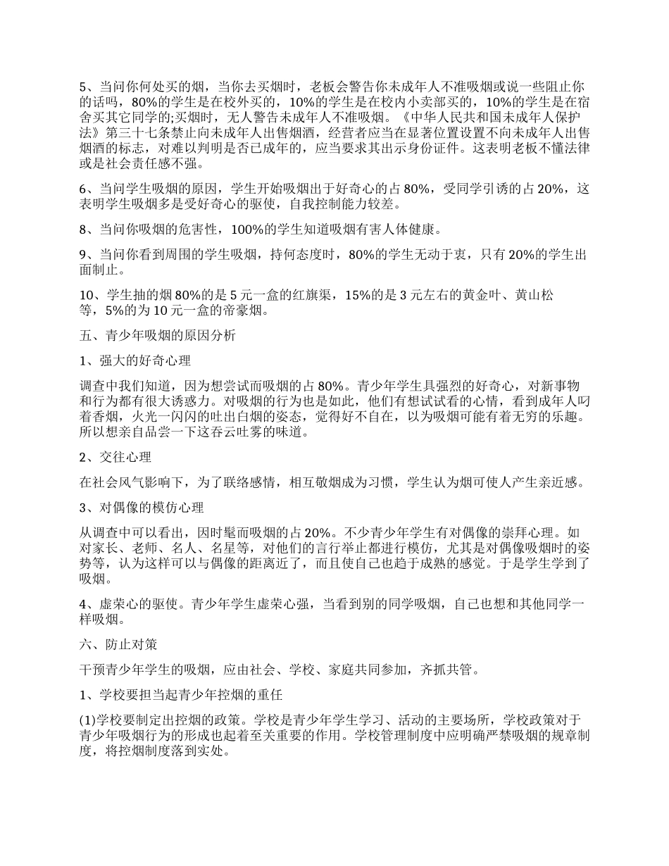 中国学生吸烟调查报告_第2页