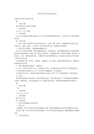 中国学生营养日的活动方案