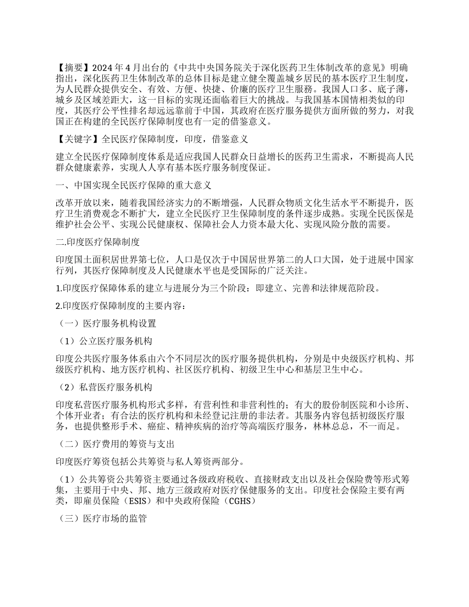 中国实现全民医疗保障制度分析_第1页