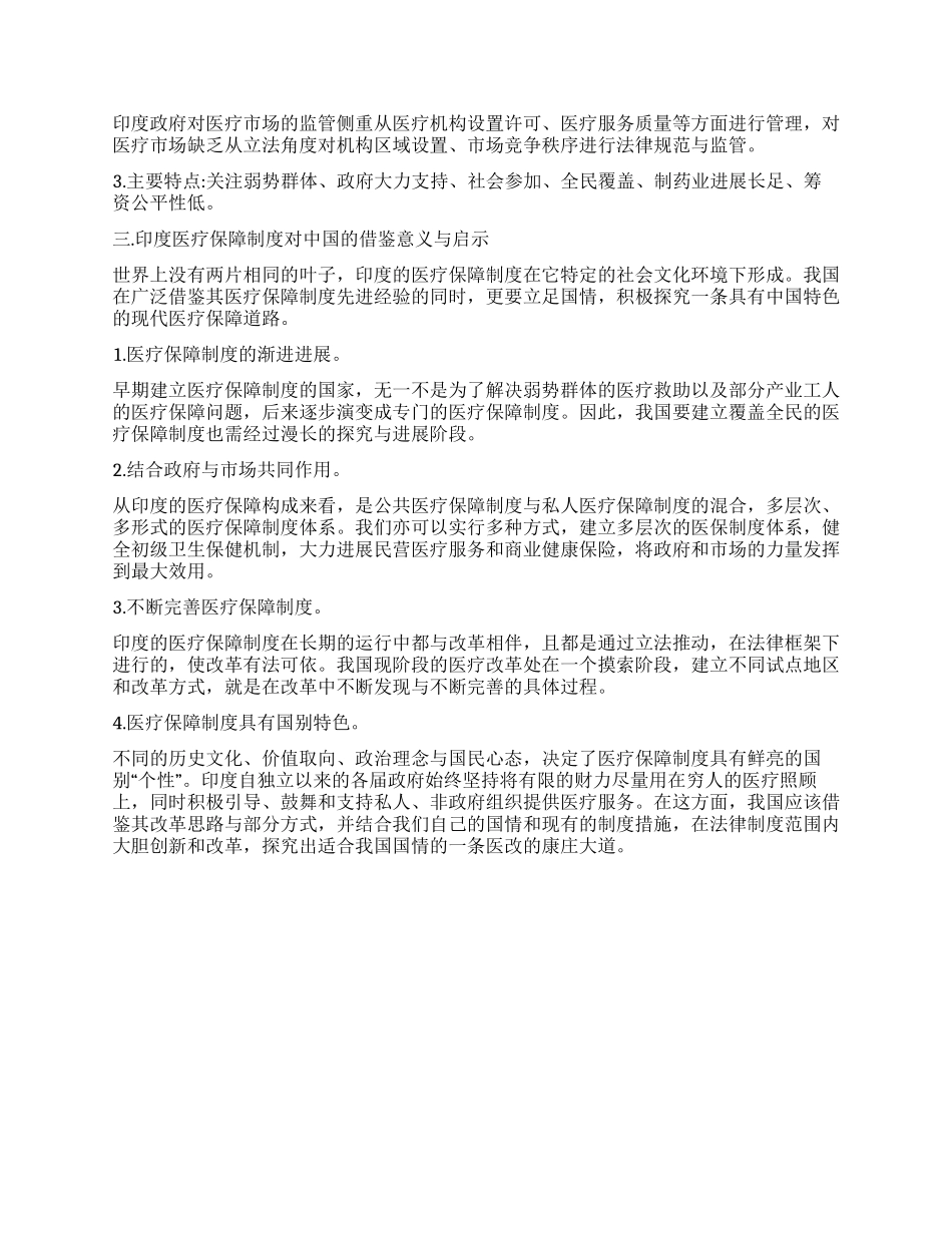 中国实现全民医疗保障制度分析_第2页