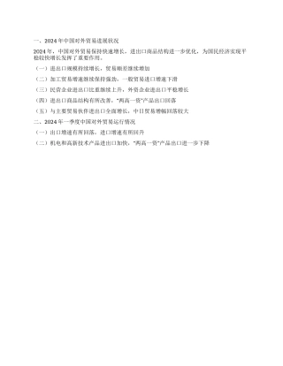 中国对外贸易形势报告