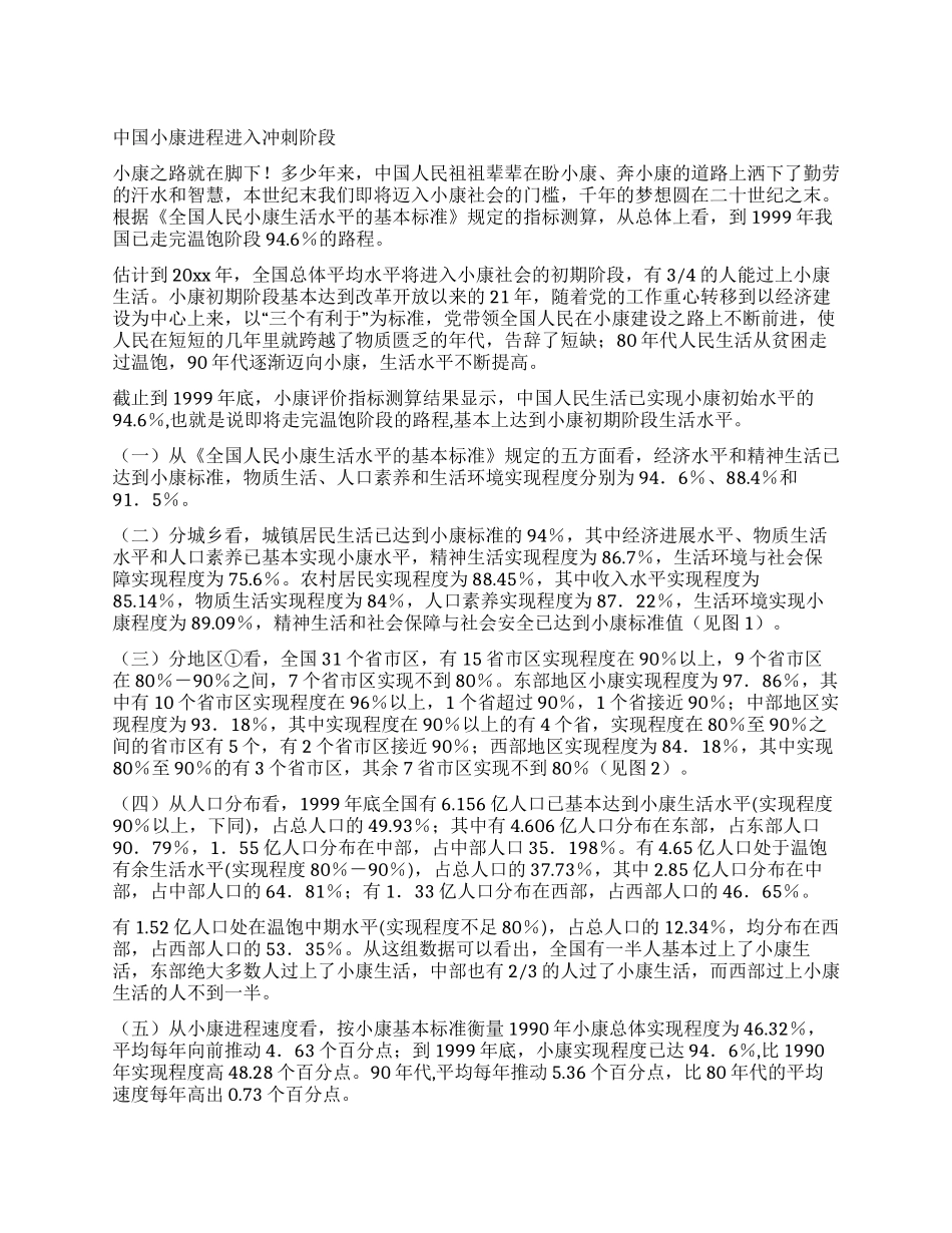 中国小康进程进入冲刺阶段_第1页