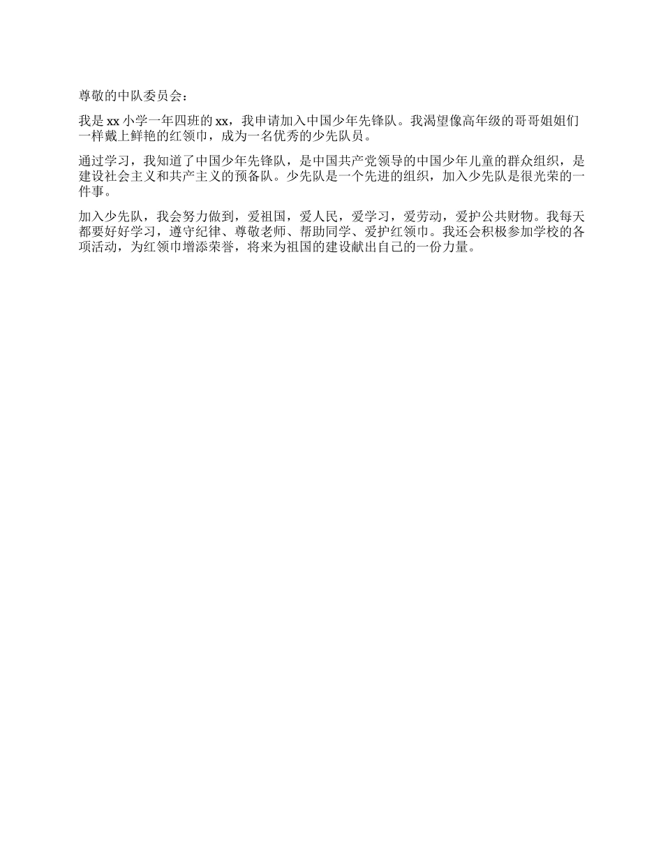 中国少年先锋队入队申请书_第1页