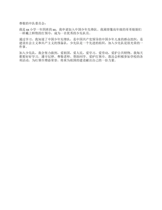 中国少年先锋队入队申请书