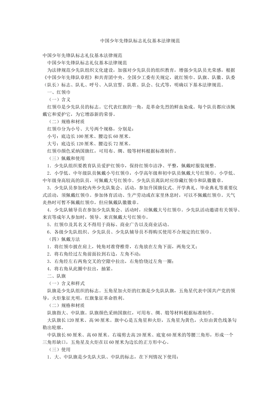 中国少年先锋队标志礼仪基本规范_第1页