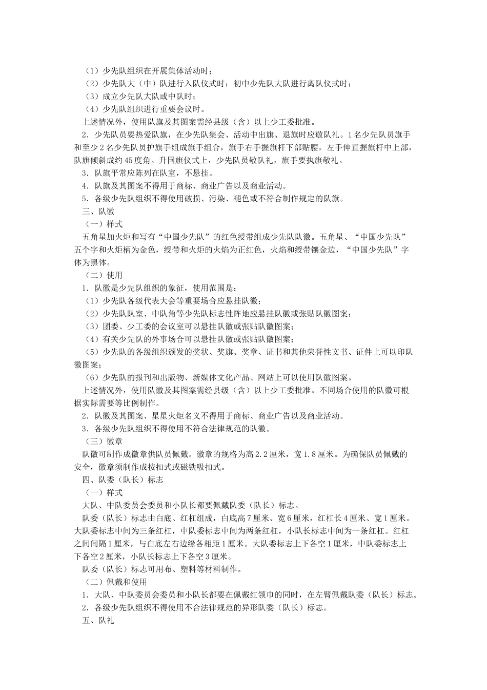中国少年先锋队标志礼仪基本规范_第2页