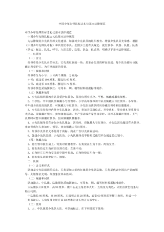中国少年先锋队标志礼仪基本规范