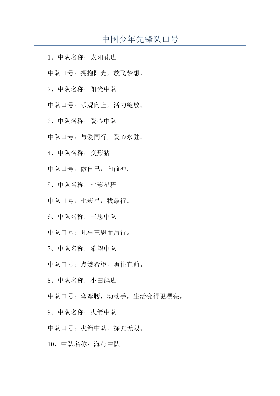 中国少年先锋队口号_第1页
