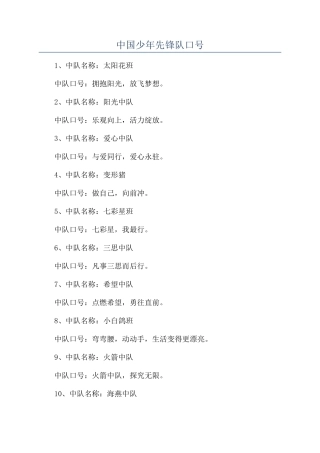 中国少年先锋队口号