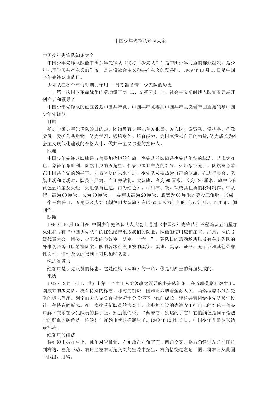中国少年先锋队知识大全_第1页