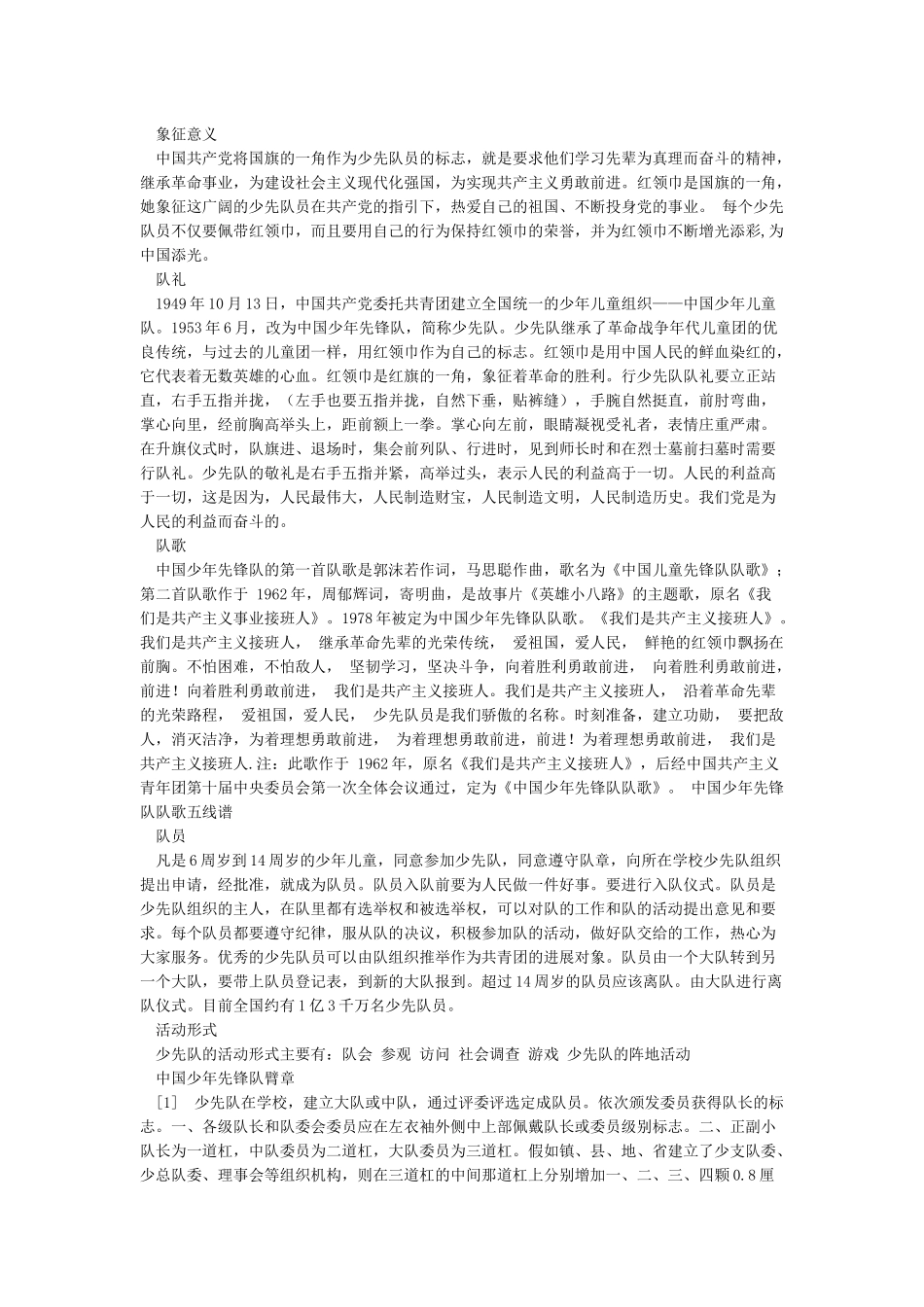 中国少年先锋队知识大全_第2页