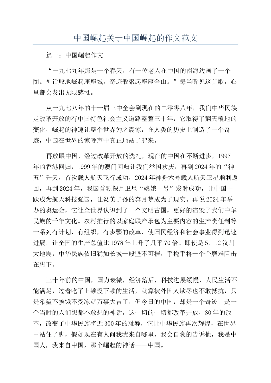 中国崛起关于中国崛起的作文范文_第1页