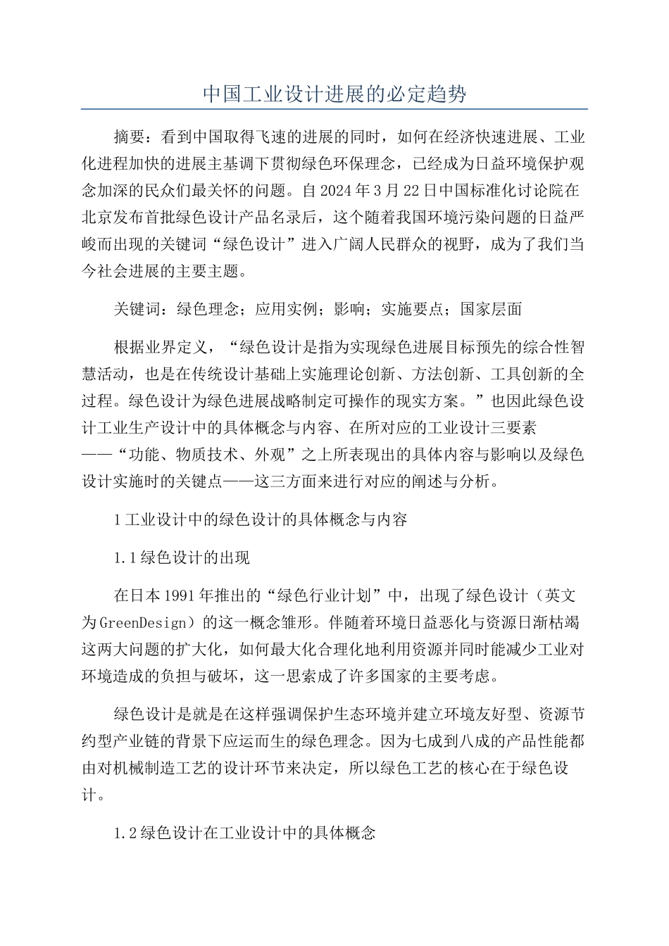 中国工业设计发展的必然趋势_第1页