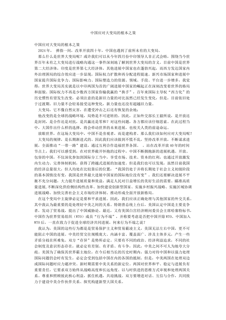 中国应对大变局的根本之策_第1页