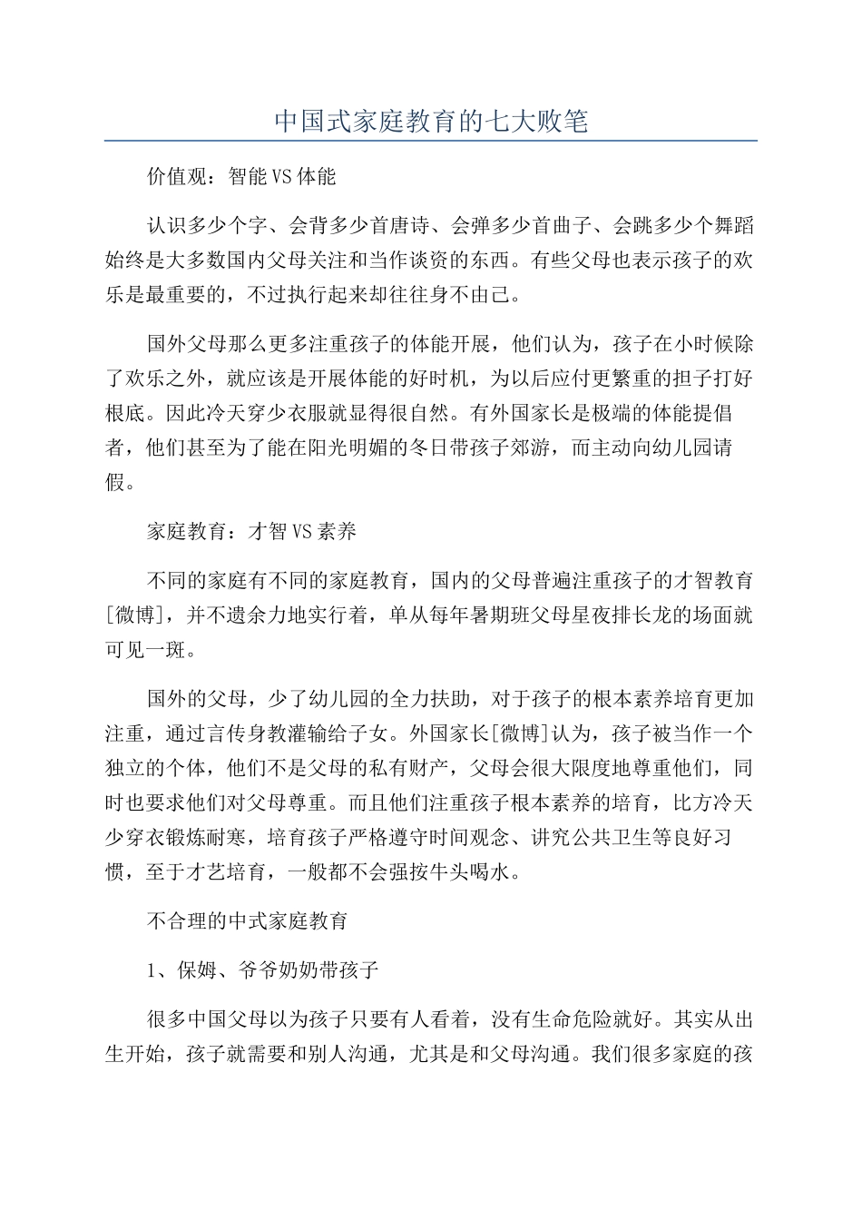 中国式家庭教育的七大败笔_第1页