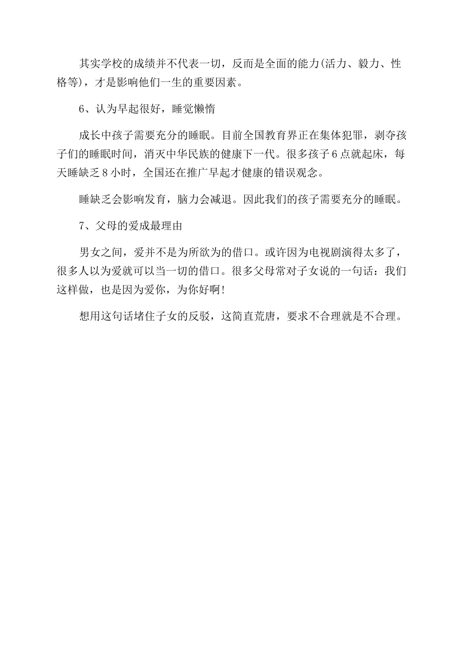 中国式家庭教育的七大败笔_第3页