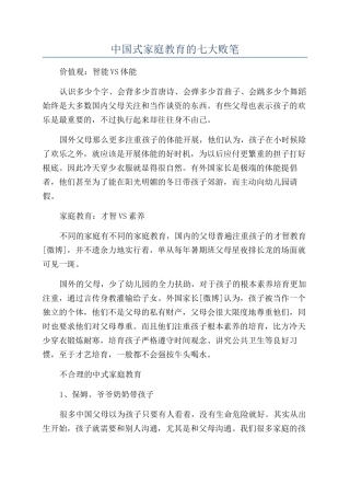 中国式家庭教育的七大败笔