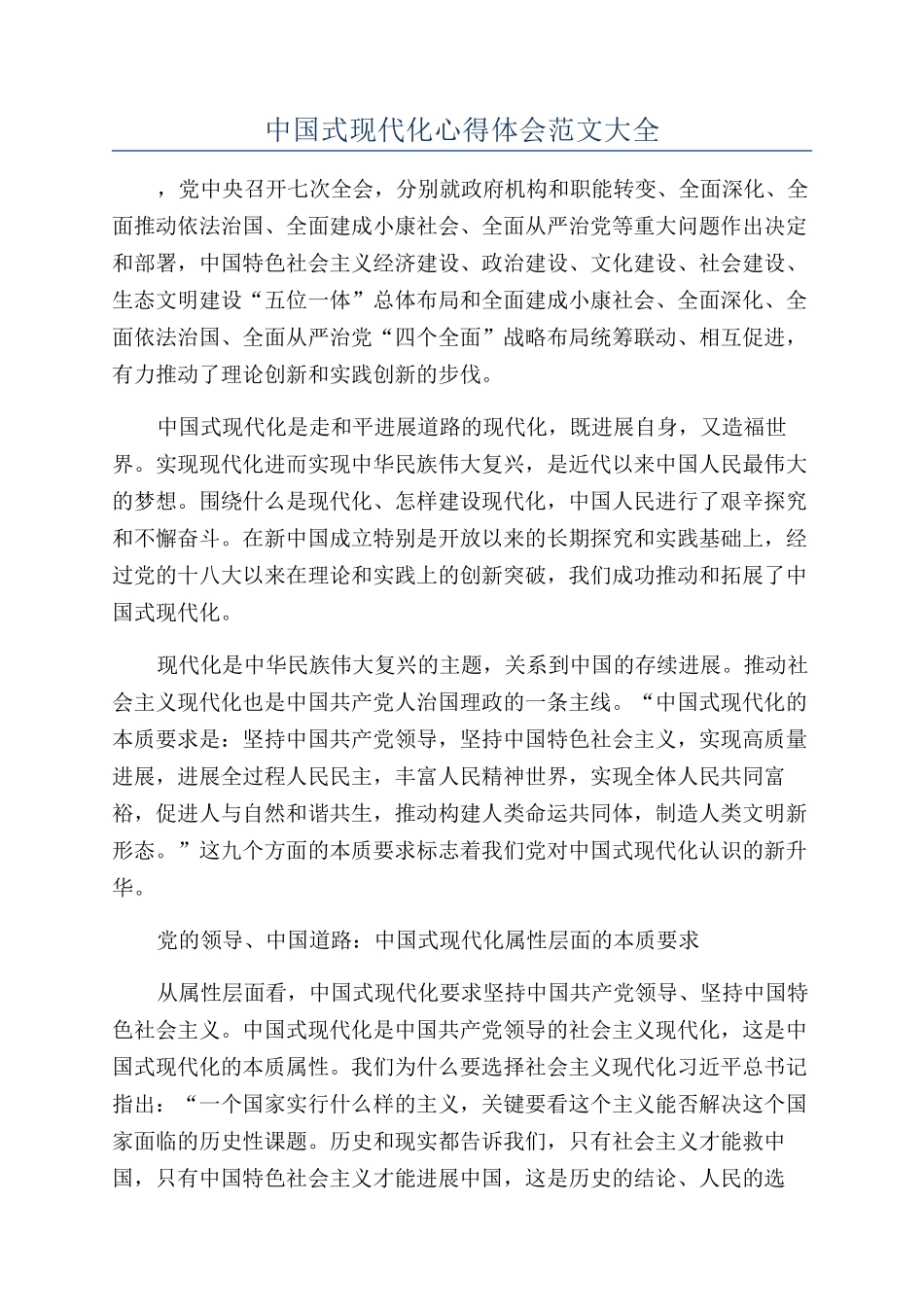 中国式现代化心得体会范文大全_第1页