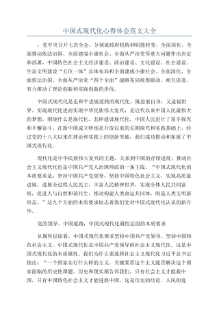 中国式现代化心得体会范文大全