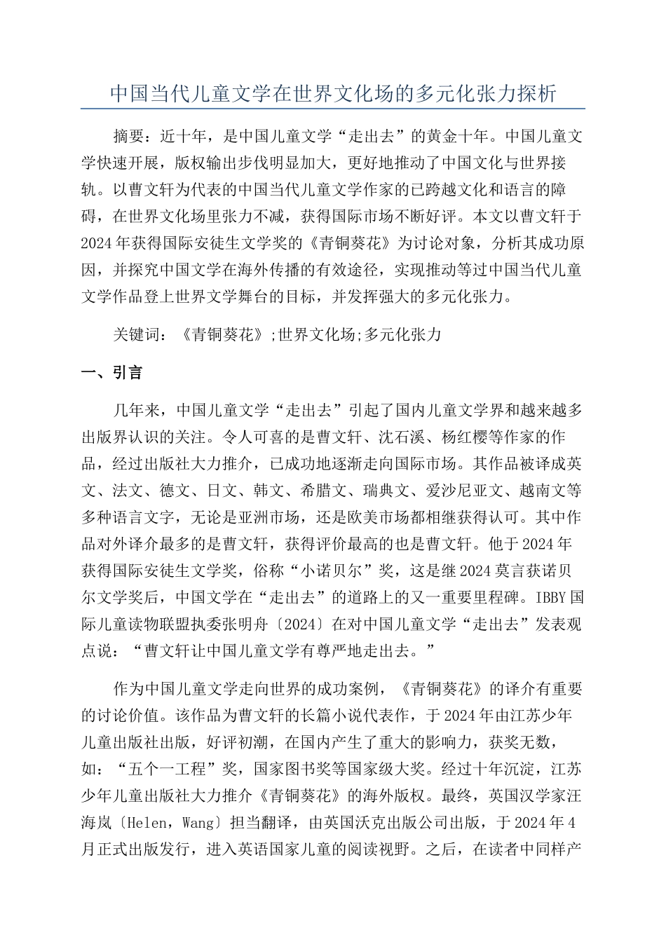 中国当代儿童文学在世界文化场的多元化张力探析_第1页