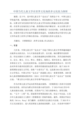 中国当代儿童文学在世界文化场的多元化张力探析
