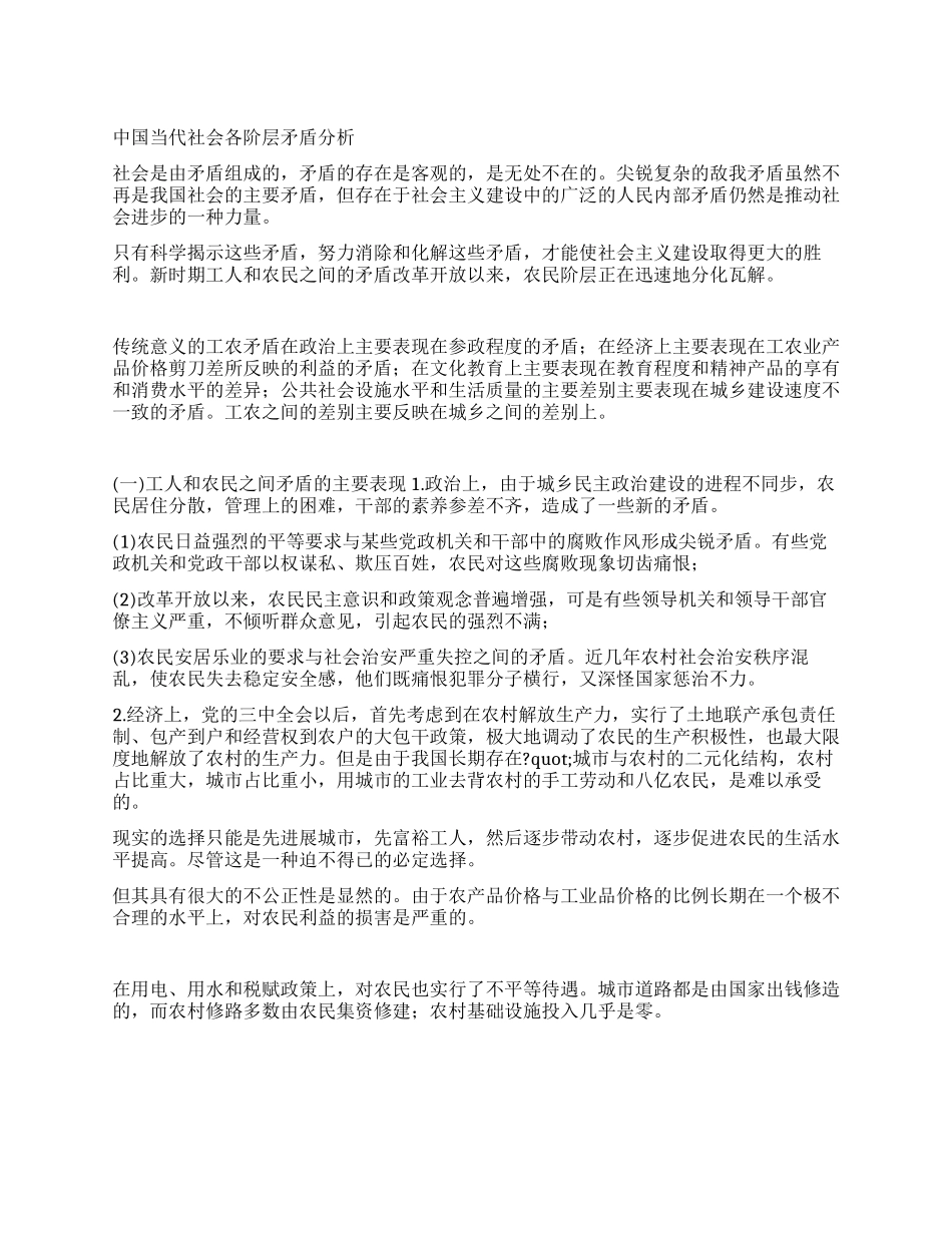 中国当代社会各阶层矛盾分析_第1页