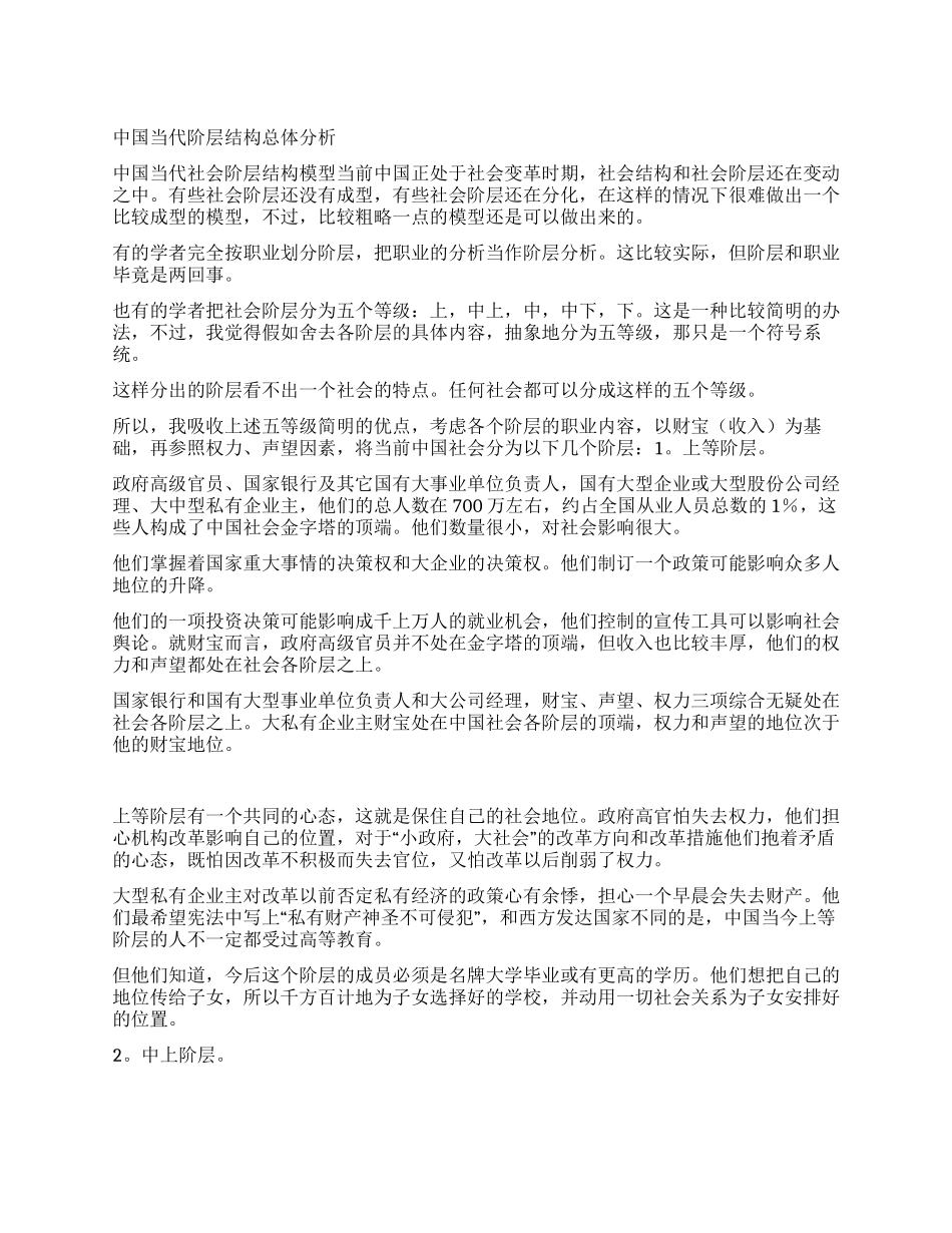 中国当代阶层结构总体分析_第1页
