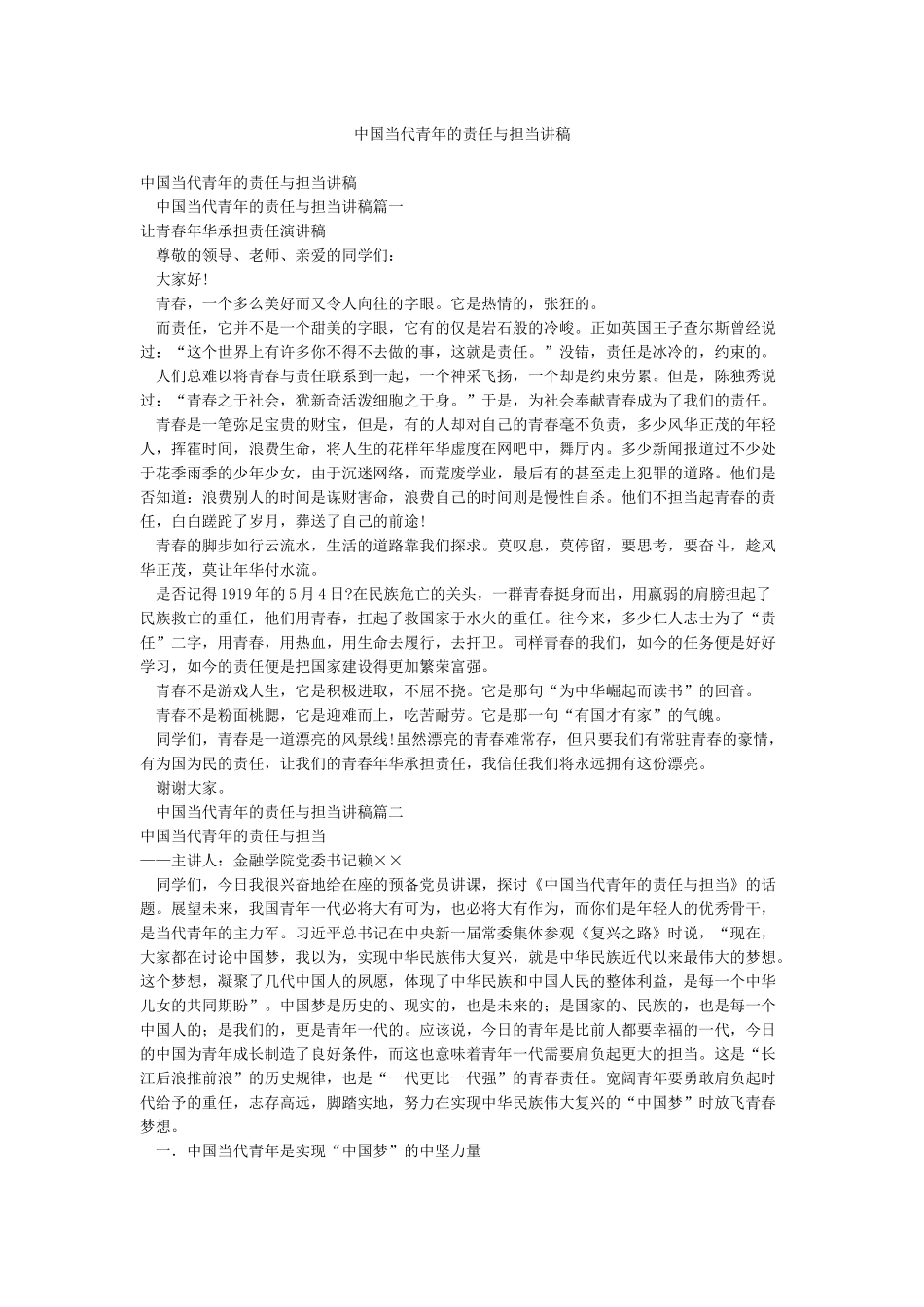 中国当代青年的责任与担当讲稿_第1页