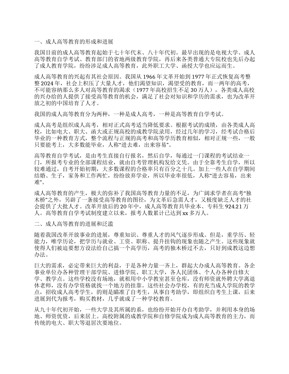 中国成人高等教育优秀调查报告_第1页