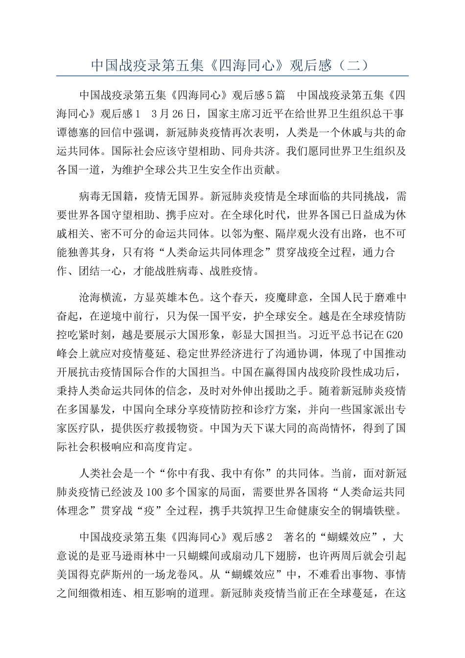 中国战疫录第五集《四海同心》观后感（二）_第1页