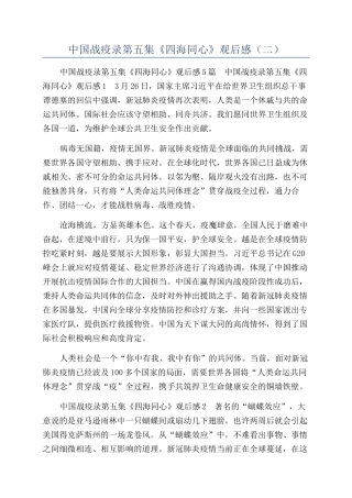 中国战疫录第五集《四海同心》观后感（二）