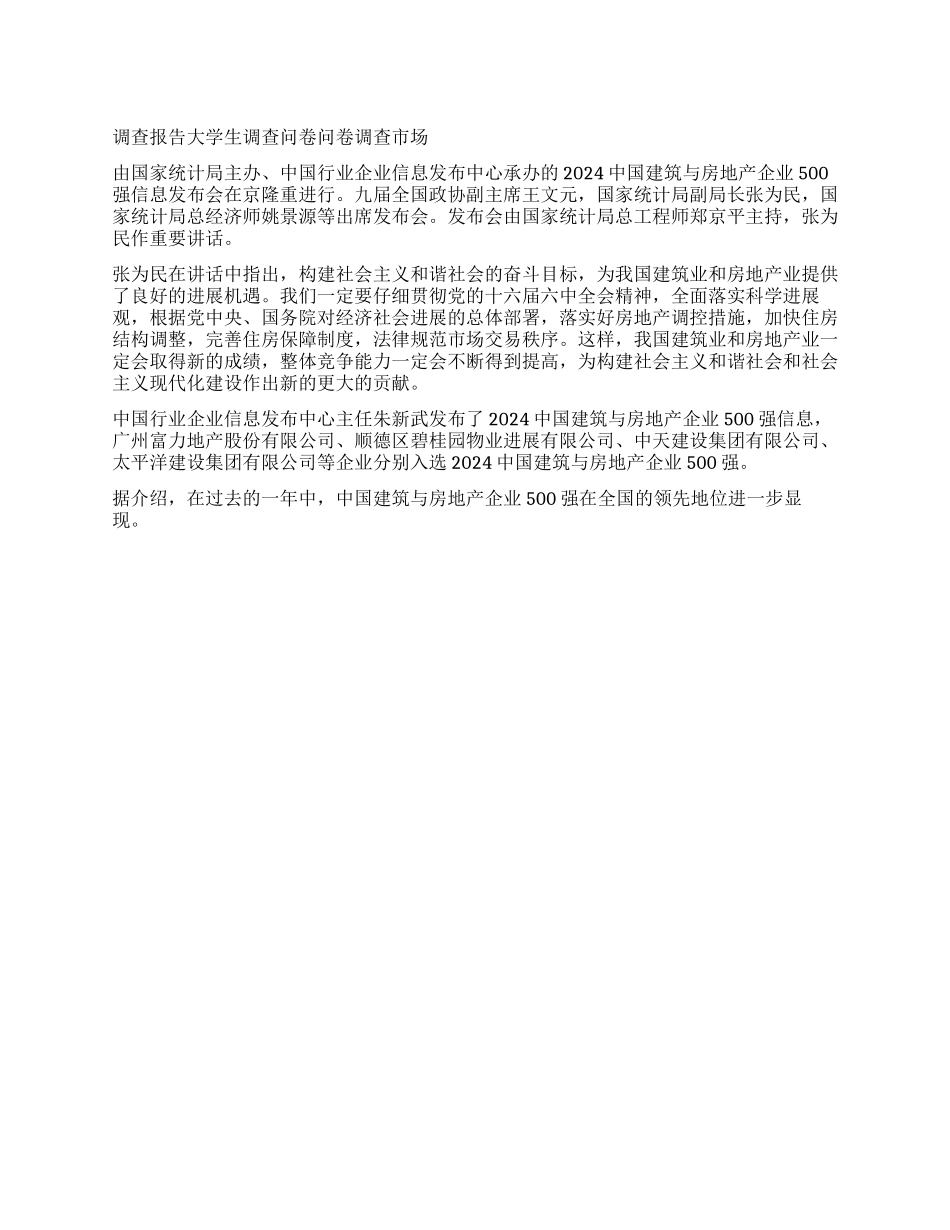 中国房地产五百强调查报告_第1页
