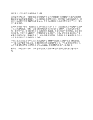 中国房地产五百强调查报告