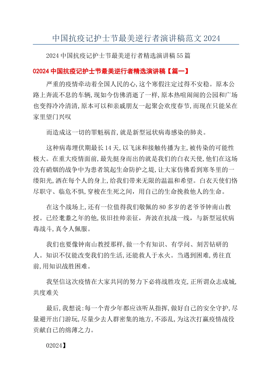 中国抗疫记护士节最美逆行者演讲稿范文2024_第1页