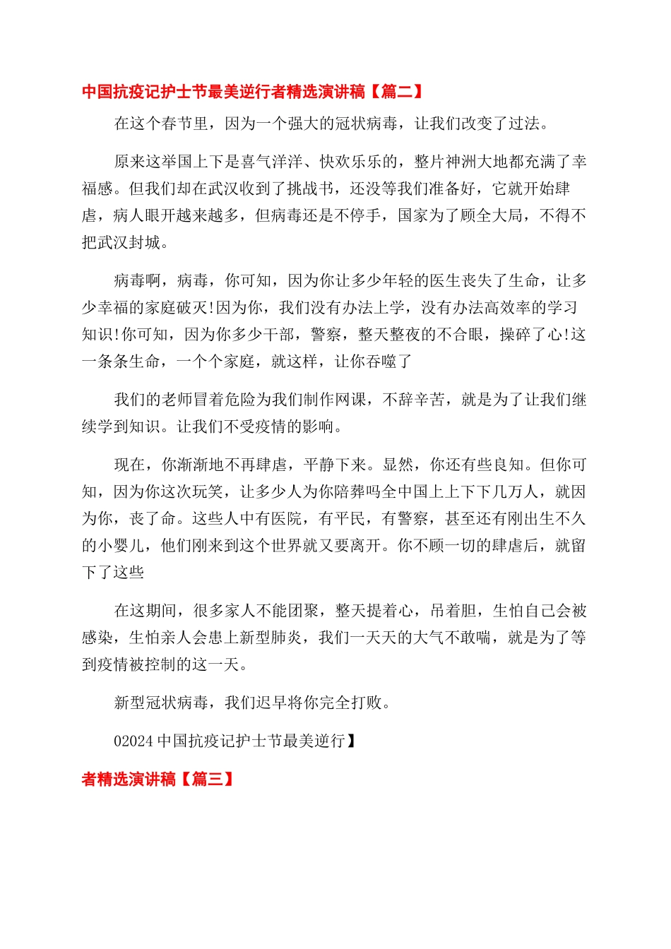 中国抗疫记护士节最美逆行者演讲稿范文2024_第2页