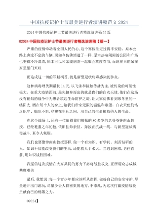 中国抗疫记护士节最美逆行者演讲稿范文2024