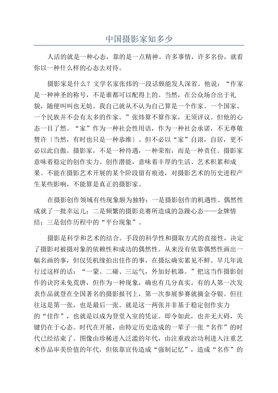 中国摄影家知多少_第1页