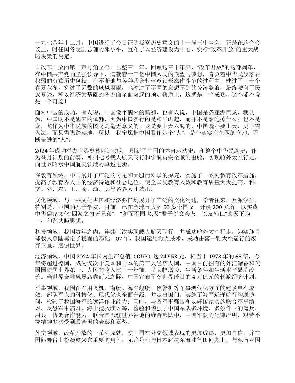 中国改革开放三十年进与退得与失的感思_第1页