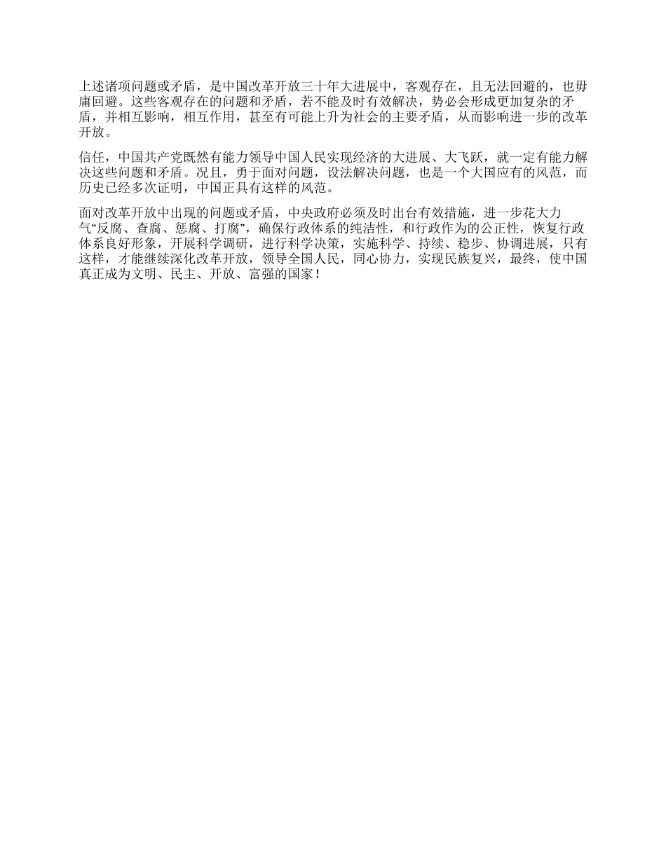 中国改革开放三十年进与退得与失的感思_第3页