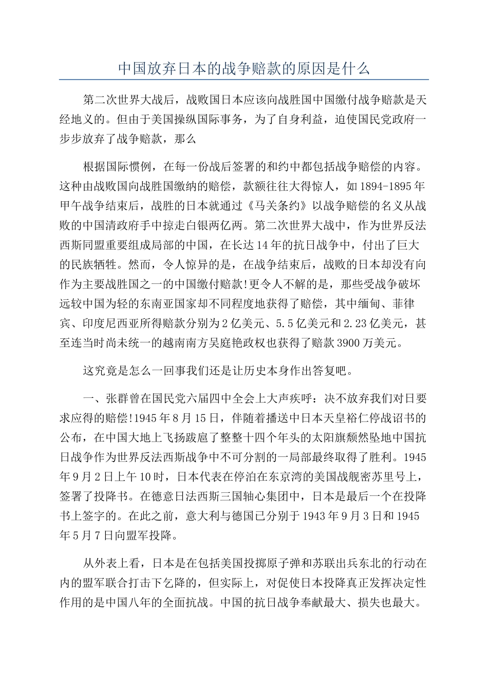 中国放弃日本的战争赔款的原因是什么_第1页