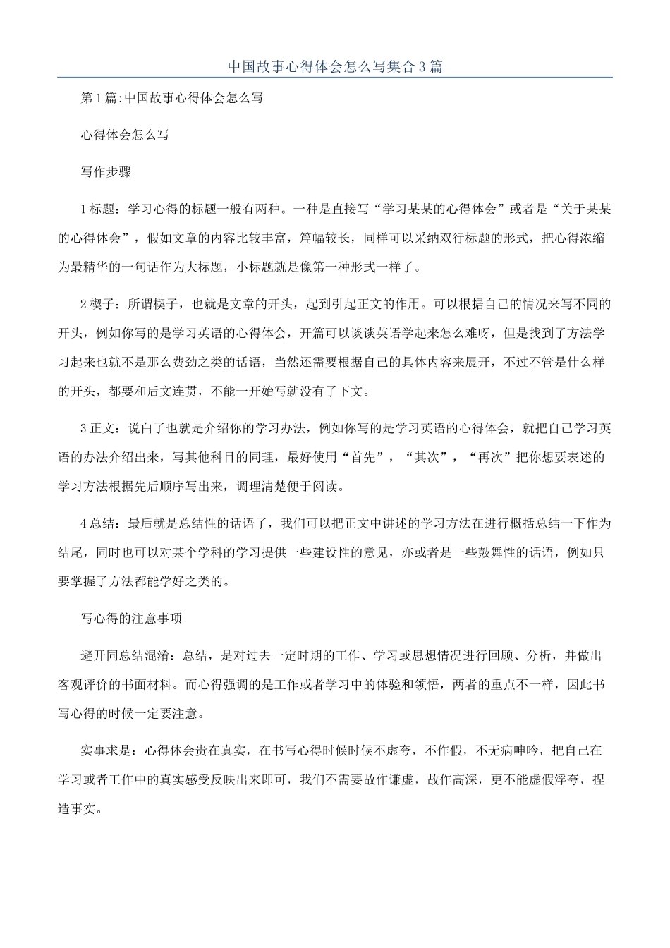 中国故事心得体会怎么写集合3篇_第1页