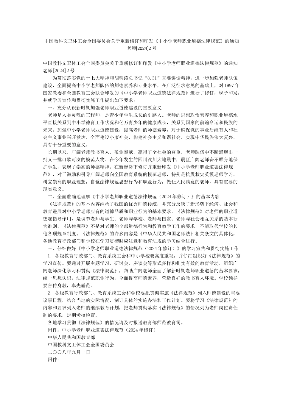 中国教科文卫体工会全国委员会关于重新修订和印发《中小学教师职业道德规范》的通知教师2号_第1页