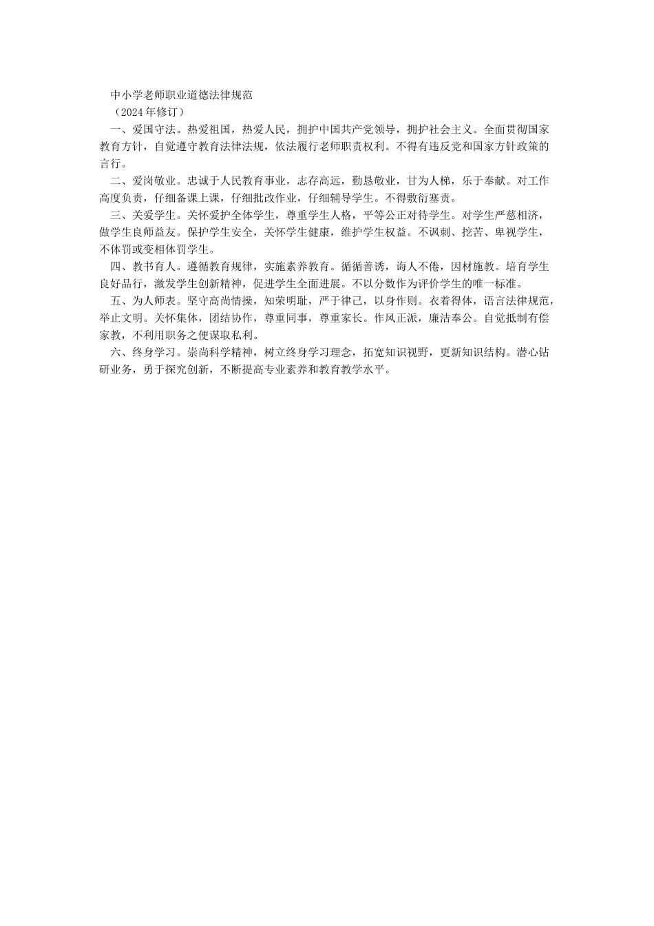 中国教科文卫体工会全国委员会关于重新修订和印发《中小学教师职业道德规范》的通知教师2号_第2页