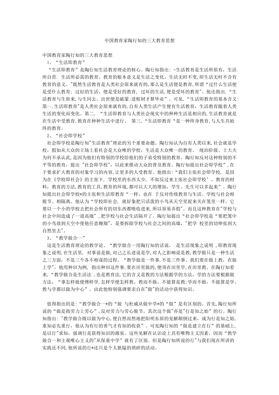 中国教育家陶行知的三大教育思想_第1页