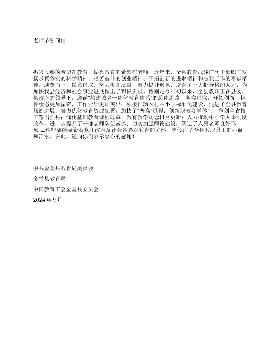 中国教育工会金堂县委员会教师节慰问信_第1页