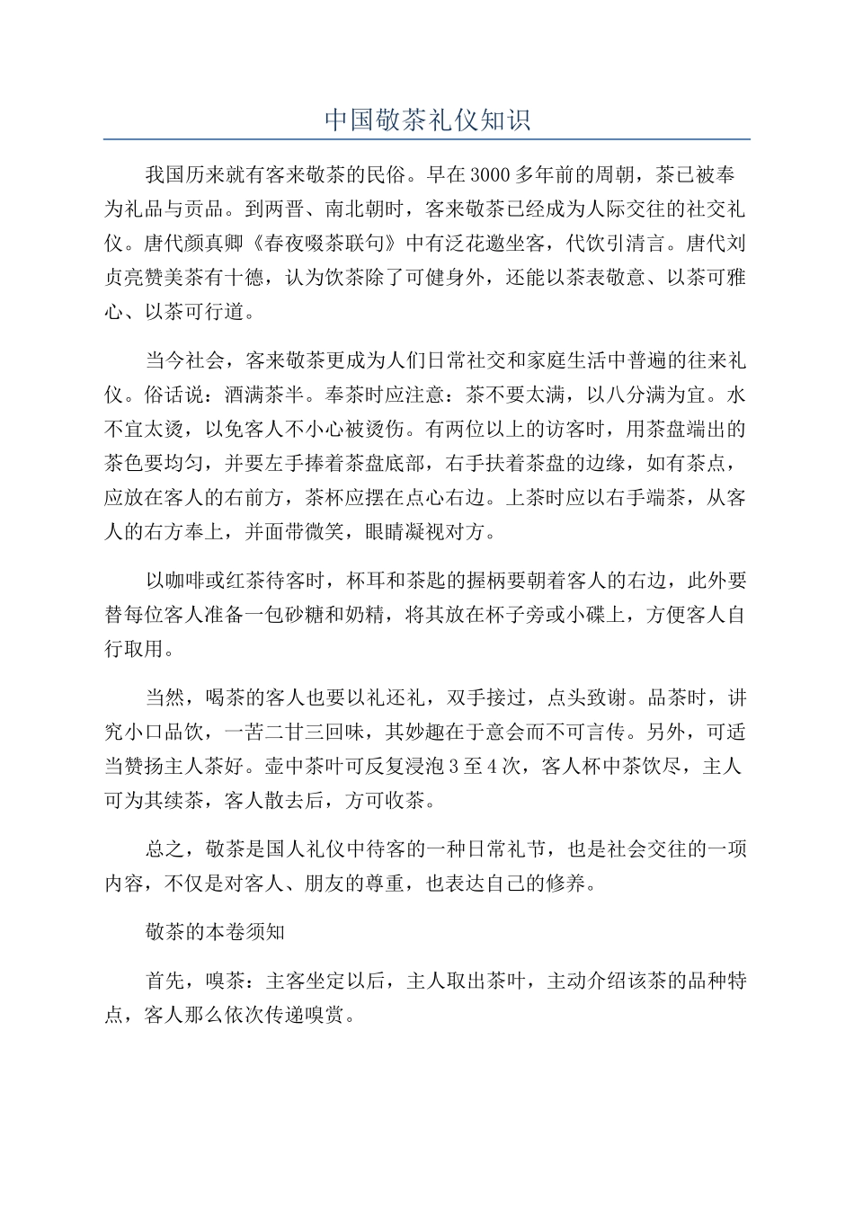 中国敬茶礼仪知识_第1页