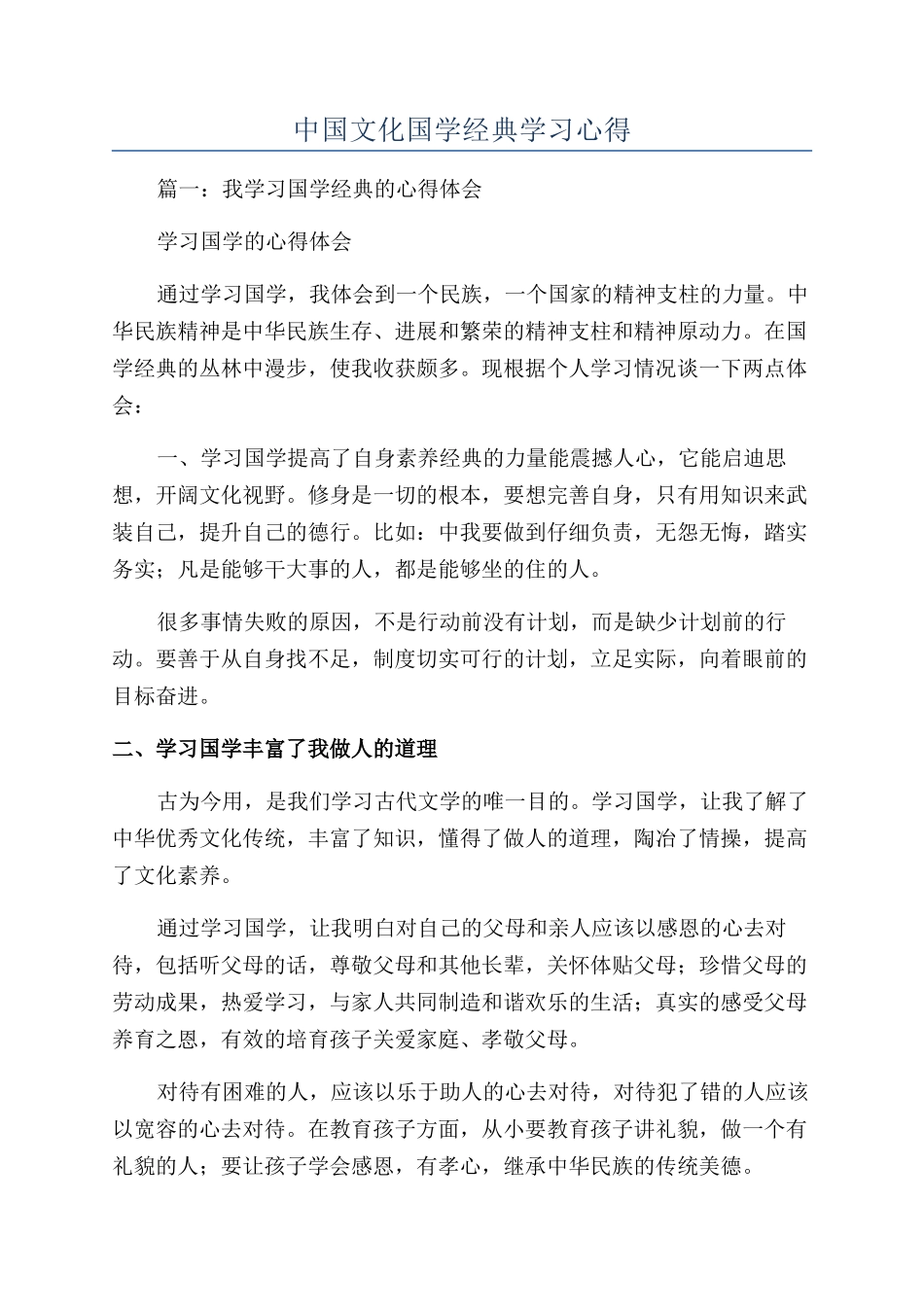 中国文化国学经典学习心得_第1页
