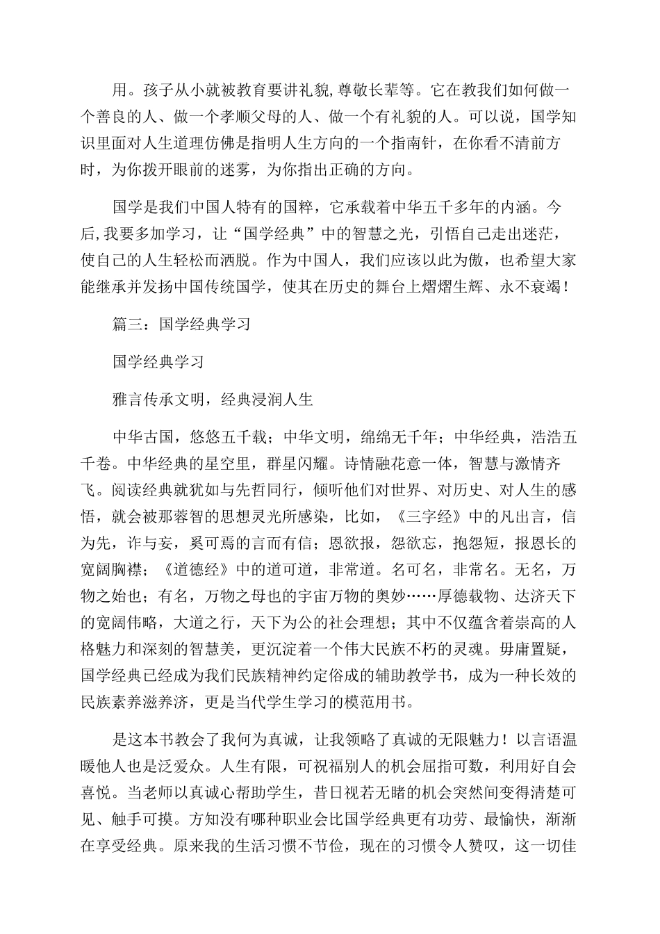 中国文化国学经典学习心得_第3页